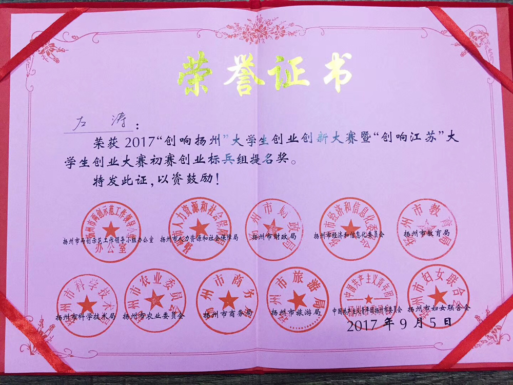 扬州2017年度优秀创业之星